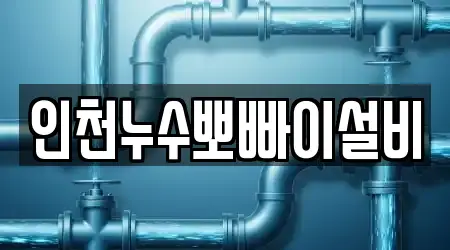 인천누수뽀빠이설비