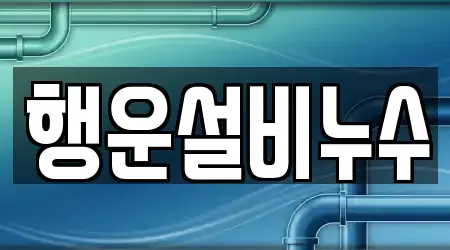 행운설비누수
