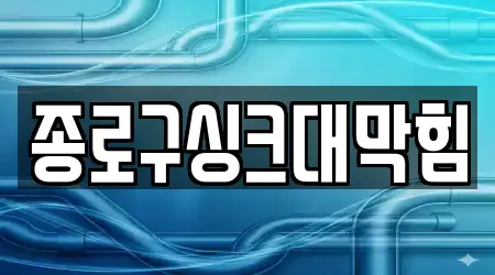 종로구싱크대막힘