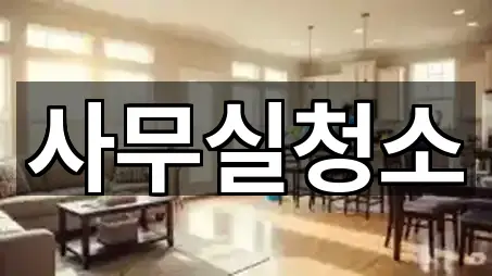 경기도 안산시 단원구 사무실청소 2곳 위치만 보기 경기도 안산시 단원구 사무실청소 2곳 위치만 보기