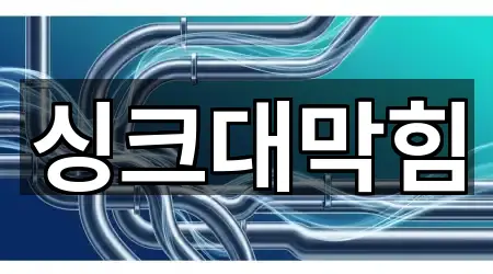 추천 효평동 싱크대막힘 5곳 바로가기