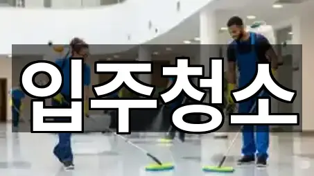 울산 남구 청소 예약 가능 4곳