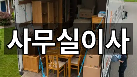 교동 사무실이사 3곳 인근 위치