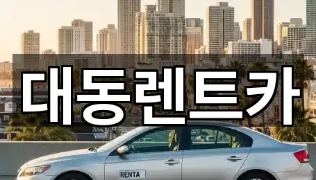 빠른 연결: 울산광역시 반구동 렌트카 5곳