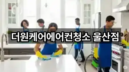 더원케어에어컨청소 울산점