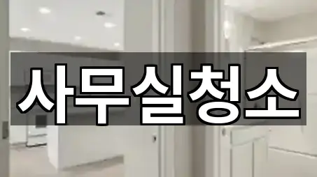 경기도 남양주시 오남읍 사무실청소 3곳 확인하기