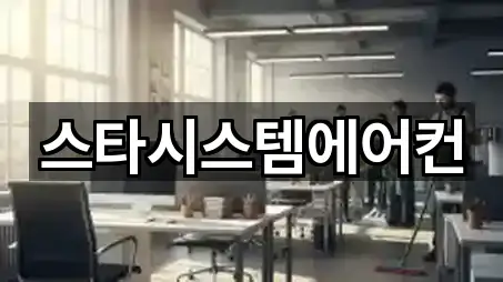 스타시스템에어컨