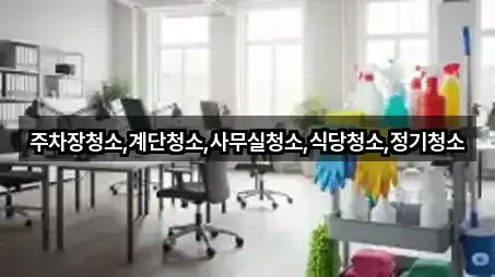 주차장청소,계단청소,사무실청소,식당청소,정기청소
