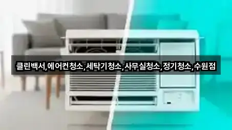 클린백서,에어컨청소,세탁기청소,사무실청소,정기청소,수원점