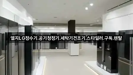 엘지LG정수기.공기청정기.세탁기건조기.스타일러.구독.렌탈