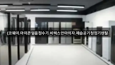 (코웨이.아이콘얼음정수기.비렉스안마의자.제습공기청정기렌탈
