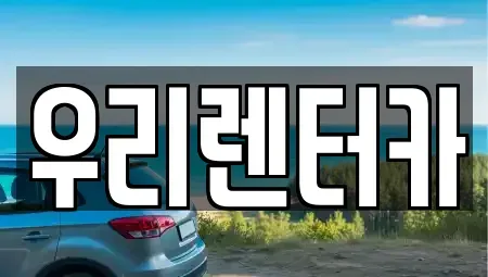 강원 강릉시 지변동 렌트카 전문 우리렌터카