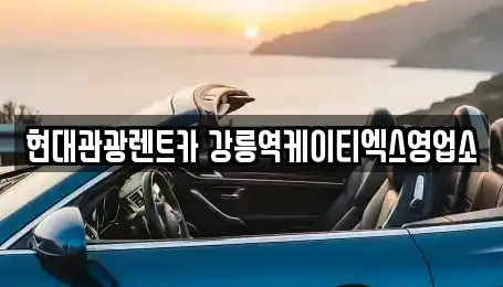 강원 강릉시 지변동 렌트카 전문 현대관광렌트카 강릉역케이티엑스영업소