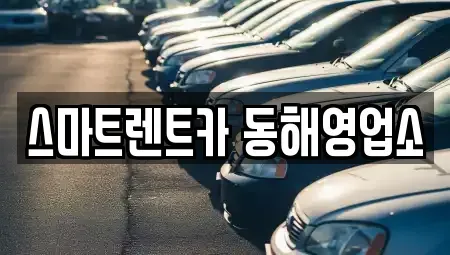 강원 동해시 용정동 단기렌트카 전문 스마트렌트카 동해영업소