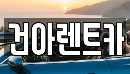 강원 동해시 용정동 렌트카 전문 건아렌트카