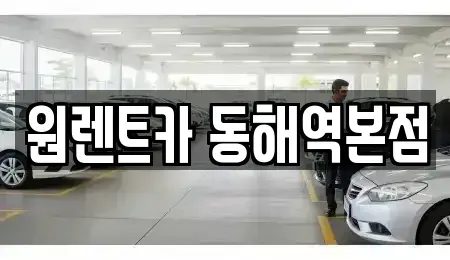 강원 동해시 용정동 렌트카 전문 원렌트카 동해역본점