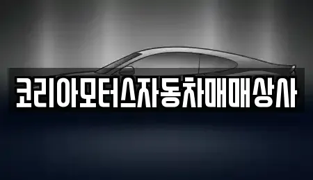 강원 동해시 용정동 중고차매매 전문 코리아모터스자동차매매상사