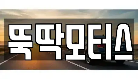 강원 동해시 초구동 장기렌트카,중고차,렌트카,단기렌트카,중고차매입,중고차매매