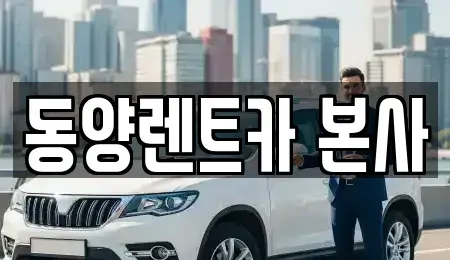 강원 삼척시 성남동 렌트카 전문 동양렌트카 본사