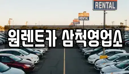 강원 삼척시 성남동 렌트카 전문 원렌트카 삼척영업소