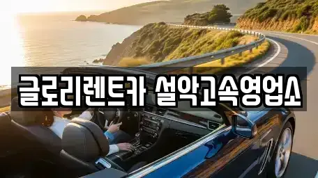 강원 속초시 설악동 단기렌트카,중고차매입,중고차매매,중고차,렌트카,장기렌트카
