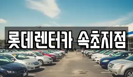 강원 속초시 설악동 렌트카 전문 롯데렌터카 속초지점
