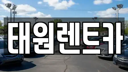 강원 속초시 설악동 렌트카 전문 태원렌트카