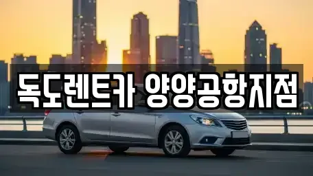 강원 양양군 렌트카 전문 독도렌트카 양양공항지점