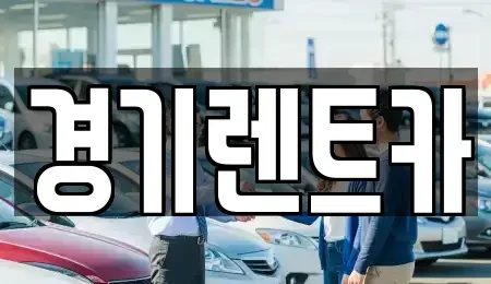 강원 철원군 갈말읍 렌트카 전문 경기렌트카