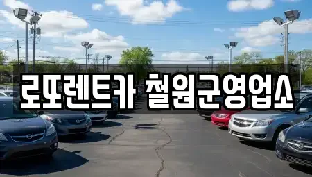 강원 철원군 갈말읍 렌트카 전문 로또렌트카 철원군영업소
