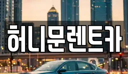 강원 철원군 갈말읍 렌트카 전문 허니문렌트카
