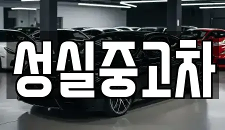 강원 철원군 갈말읍 중고차매매,단기렌트카,중고차매입,장기렌트카,중고차,렌트카