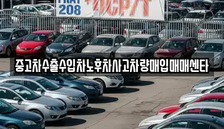강원 철원군 갈말읍 중고차매매 전문 중고차수출수입차노후차사고차량매입매매센타