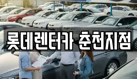 강원 춘천시 후평동 렌트카 전문 롯데렌터카 춘천지점