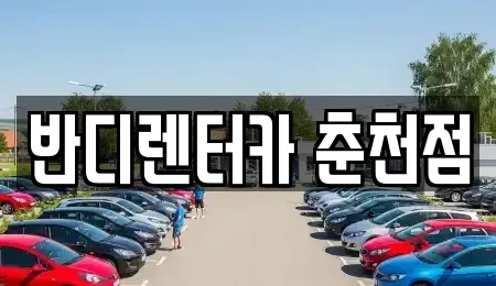 강원 춘천시 후평동 렌트카 전문 반디렌터카 춘천점
