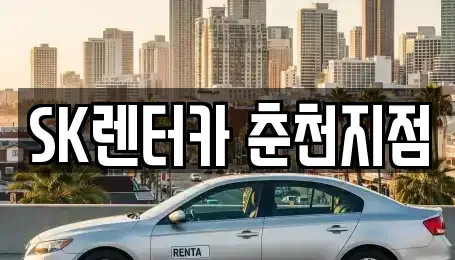 강원 춘천시 후평동 장기렌트카 전문 SK렌터카 춘천지점