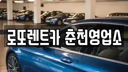 강원 춘천시 후평동 장기렌트카 전문 로또렌트카 춘천영업소