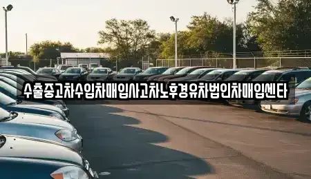 강원 춘천시 후평동 중고차 전문 수출중고차수입차매입사고차노후경유차법인차매입센타