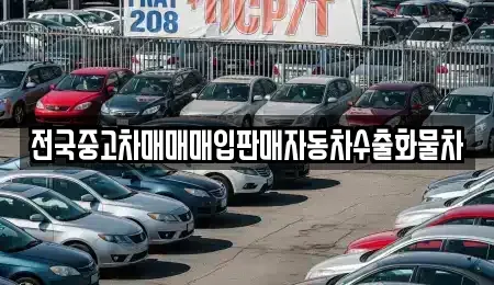 강원 춘천시 후평동 중고차 전문 전국중고차매매매입판매자동차수출화물차