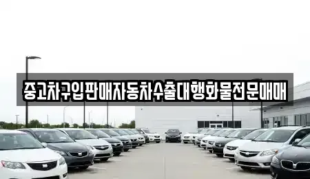 강원 춘천시 후평동 중고차 전문 중고차구입판매자동차수출대행화물전문매매