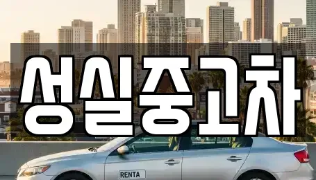 강원 태백시 장성동 장기렌트카,중고차,렌트카,단기렌트카,중고차매입,중고차매매
