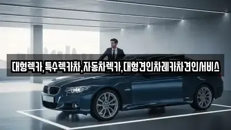 강원 태백시 장성동 중고차매입 전문 대형렉카,특수렉카차,자동차렉카,대형견인차레카차견인서비스