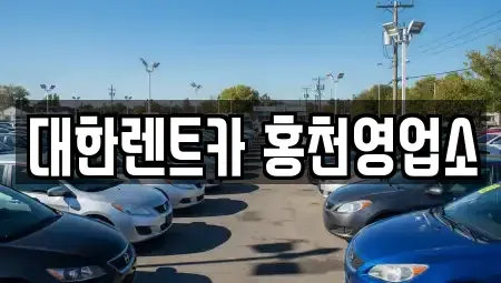 강원 홍천군 홍천읍 렌트카 전문 대한렌트카 홍천영업소