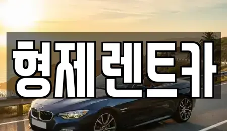 강원 홍천군 홍천읍 렌트카 전문 형제렌트카
