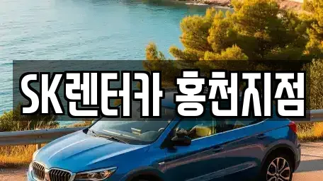 강원 홍천군 홍천읍 장기렌트카,중고차,렌트카,단기렌트카,중고차매입,중고차매매