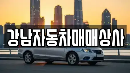 강원 홍천군 홍천읍 중고차 전문 강남자동차매매상사