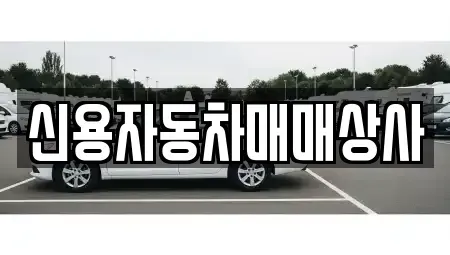 강원 홍천군 홍천읍 중고차 전문 신용자동차매매상사