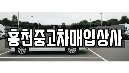 강원 홍천군 홍천읍 중고차 전문 홍천중고차매입상사