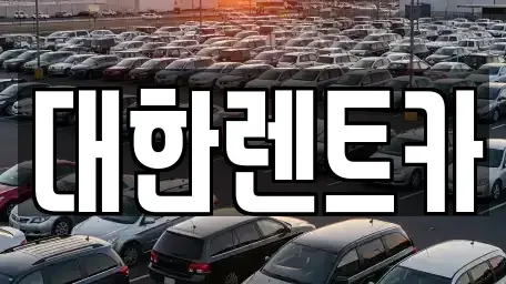 강원 화천군 하남면 렌트카 전문 대한렌트카