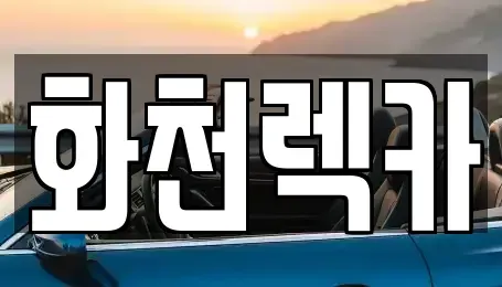 강원 화천군 하남면 렌트카,단기렌트카,장기렌트카,중고차,중고차매매,중고차매입